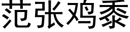 範張雞黍 (黑體矢量字庫)