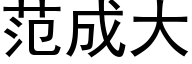 范成大 (黑体矢量字库)