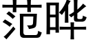 範晔 (黑體矢量字庫)