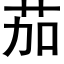 茄 (黑体矢量字库)