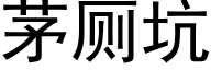 茅厕坑 (黑体矢量字库)