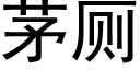 茅厕 (黑体矢量字库)