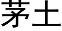 茅土 (黑體矢量字庫)