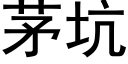 茅坑 (黑體矢量字庫)