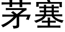 茅塞 (黑體矢量字庫)