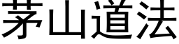 茅山道法 (黑体矢量字库)