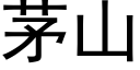 茅山 (黑体矢量字库)