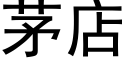 茅店 (黑体矢量字库)