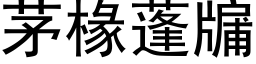 茅椽蓬牖 (黑体矢量字库)