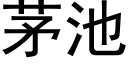 茅池 (黑体矢量字库)