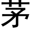 茅 (黑体矢量字库)