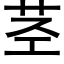 莖 (黑體矢量字庫)