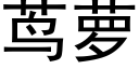 茑萝 (黑体矢量字库)