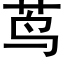 茑 (黑體矢量字庫)