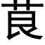 茛 (黑体矢量字库)