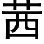 茜 (黑体矢量字库)