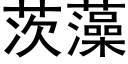 茨藻 (黑体矢量字库)