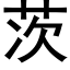 茨 (黑體矢量字庫)