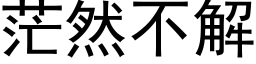 茫然不解 (黑体矢量字库)