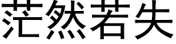 茫然若失 (黑體矢量字庫)