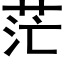 茫 (黑体矢量字库)