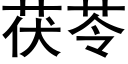 茯苓 (黑体矢量字库)