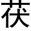 茯 (黑体矢量字库)