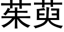 茱萸 (黑體矢量字庫)