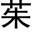 茱 (黑体矢量字库)