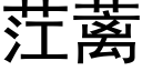 茳蓠 (黑体矢量字库)