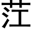 茳 (黑体矢量字库)