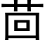 茴 (黑體矢量字庫)