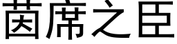 茵席之臣 (黑體矢量字庫)