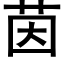 茵 (黑體矢量字庫)