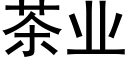 茶業 (黑體矢量字庫)