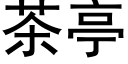 茶亭 (黑体矢量字库)