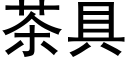 茶具 (黑体矢量字库)