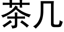 茶幾 (黑體矢量字庫)