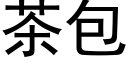 茶包 (黑體矢量字庫)