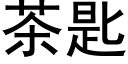 茶匙 (黑體矢量字庫)