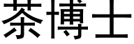 茶博士 (黑体矢量字库)