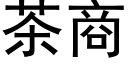 茶商 (黑體矢量字庫)