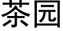 茶園 (黑體矢量字庫)