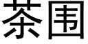 茶围 (黑体矢量字库)