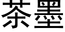 茶墨 (黑体矢量字库)