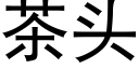 茶頭 (黑體矢量字庫)