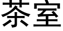 茶室 (黑体矢量字库)