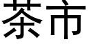 茶市 (黑体矢量字库)