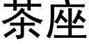 茶座 (黑體矢量字庫)