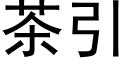 茶引 (黑體矢量字庫)